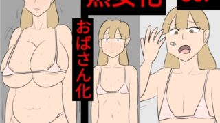 RJ01285267 img main 320x180 - 熟女化実験させられた若い女