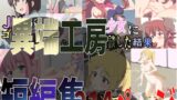 RJ01286363 img main 160x90 - 異端工房短編集