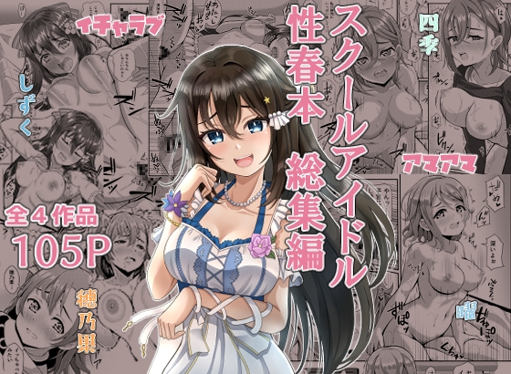 RJ01286708 img main - スクールアイドル性春本 総集編