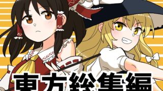 RJ01286770 img main 320x180 - 東方ハスキー総集編