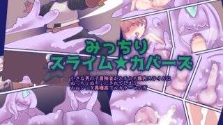 RJ01287325 img main 320x180 - みっちりスライム★カバーズ