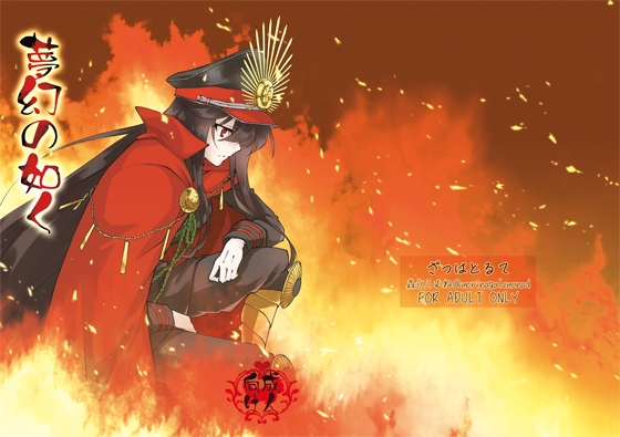 RJ01296690 img main - 夢幻の如く
