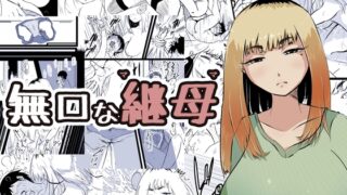 RJ01298381 img main 320x180 - 無口な継母(ママ)