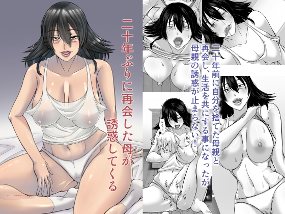 RJ01298602 img main - 二十年ぶりに再会した母が誘惑してくる