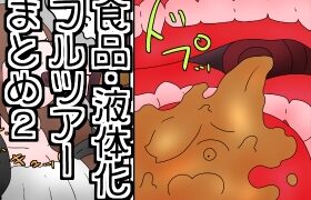 RJ01298639 img main 280x180 - お菓子化、液体化&捕食・フルツアー漫画まとめ2