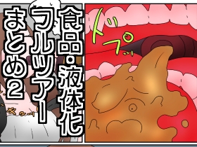 RJ01298639 img main - お菓子化、液体化&捕食・フルツアー漫画まとめ2