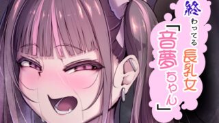 RJ01299481 img main 320x180 - 終わってる長乳女「音夢ちゃん」