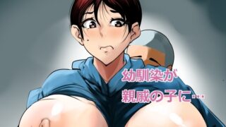 RJ01299551 img main 320x180 - 幼馴染が親戚の子に…