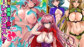 RJ01300480 img main 320x180 - 転生先は勇者以外女のハーレムクエスト!LV1
