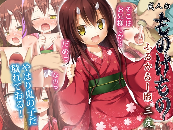 RJ01302508 img main - ものけもの ふるからー版 三夜