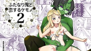 RJ01302978 img main 320x180 - ふたなり鬼と恋するケモノ2