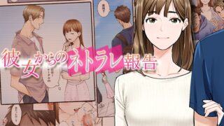 RJ01303861 img main 320x180 - 彼女からのネトラレ報告