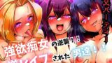 RJ01304203 img main 160x90 - 乱交パーティー 強欲痴女の逆襲!! 逆レ○プされた男達!!