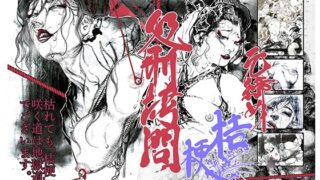 RJ01304286 img main 320x180 - 元締め桔梗処刑○問
