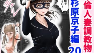 RJ01305624 img main 320x180 - 不倫人妻調教物語 杉原京子編(20)