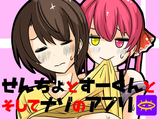RJ01306651 img main - せんちょとすーくんとそしてナゾのアプリ