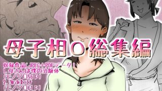 RJ01307188 img main 320x180 - 母子相〇総集編9