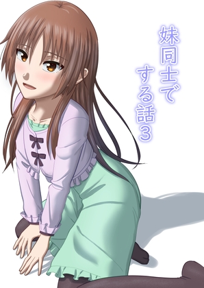 RJ01307512 img main - 妹同士でする話3