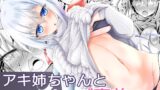 RJ01310925 img main 160x90 - アキ姉ちゃんとHなご褒美