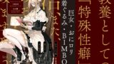 RJ01311603 img main 160x90 - 教養としての「特殊性癖」Vol.2