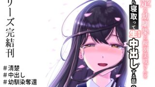 RJ01314950 img main 320x180 - 清楚な幼馴染の桜羽美咲さんを彼氏から寝取って生中出しする話3(最終刊)