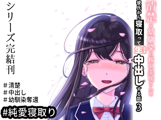 RJ01314950 img main - 清楚な幼馴染の桜羽美咲さんを彼氏から寝取って生中出しする話3(最終刊)