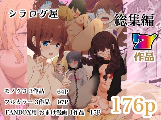RJ01316603 img main - シラログ屋 漫画 総集編