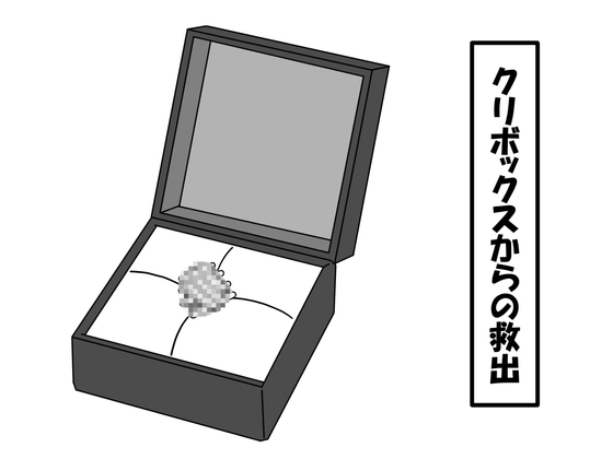 RJ01317389 img main - クリボックスからの救出