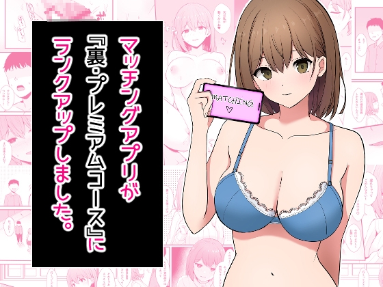 RJ01317408 img main - マッチングアプリが『裏・プレミアムコース』にランクアップしました。