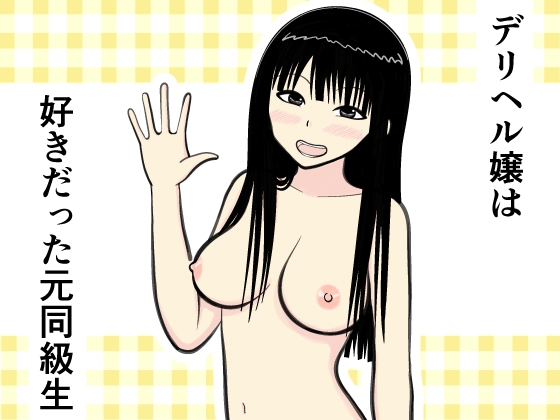 RJ01317484 img main - デリヘル嬢は好きだった元同級生