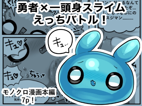 RJ01319887 img main - 勇者×一頭身スライムえっちバトル!