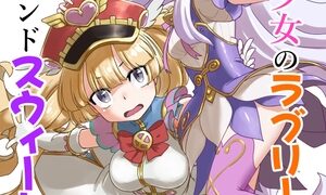 RJ01320400 img main 300x180 - 魔法少女のラブリーアンドスウィート