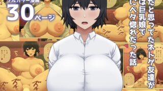 RJ01321014 img main 320x180 - 男だと思ってたネトゲ友達が実は巨乳娘で俺にベタ惚れだった話