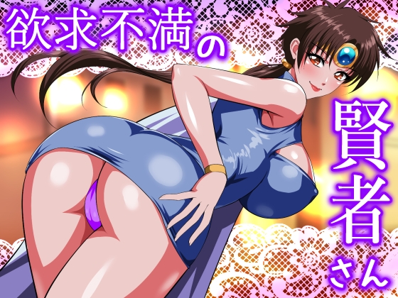 RJ01324445 img main - 欲求不満の賢者さん