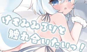 RJ01327931 img main 298x180 - けもみみろりと触れ合いたいっ!