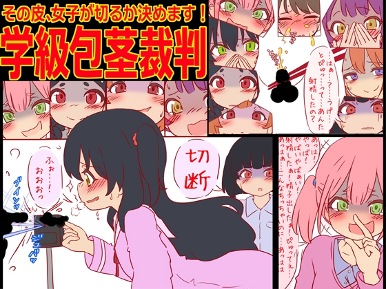 RJ01328178 img main - 学級包茎裁判 -その皮、女子が切るか決めます!-