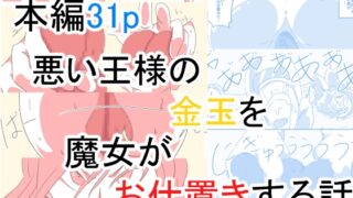 RJ01328572 img main 320x180 - 悪い王様の金玉を魔女がお仕置きする話