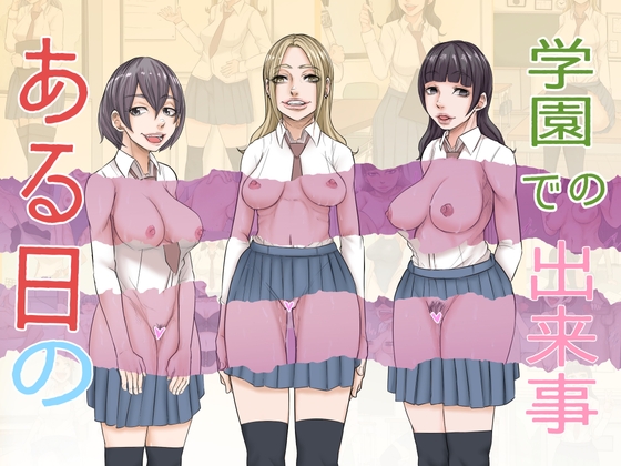 RJ01330815 img main - ある日の学園での出来事