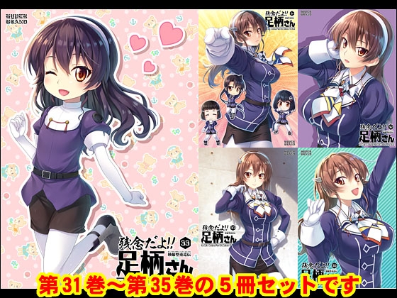 RJ01331621 img main - 妙齢型重巡伝 残念だよ!!足柄さん(31)～(35)