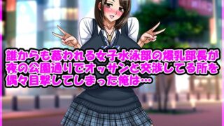 RJ01332945 img main 320x180 - 誰からも慕われる女子水泳部の爆乳部長が夜の公園通りでオッサンと交渉してる所を偶々目撃してしまった俺は…