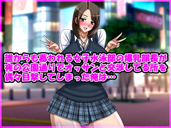 RJ01332945 img main - 誰からも慕われる女子水泳部の爆乳部長が夜の公園通りでオッサンと交渉してる所を偶々目撃してしまった俺は…