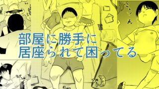 RJ01334284 img main 320x180 - 部屋に勝手に居座られて困ってる