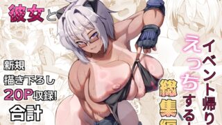 RJ01336681 img main 320x180 - コスプレイヤーの彼女とイベント帰りにえっちする本 総集編