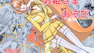 RJ01337587 img main 320x180 - 魔界の最強チート絶倫ふたなりお姫さま、舐めた相手の最弱○リエルフが特効持ちだったのでアヘる。お姫さまあそび