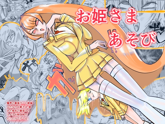 RJ01337587 img main - 魔界の最強チート絶倫ふたなりお姫さま、舐めた相手の最弱○リエルフが特効持ちだったのでアヘる。お姫さまあそび