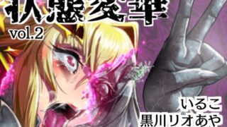 RJ01338432 img main 320x180 - 状態変華Vol.2(状態変化アンソロジー)