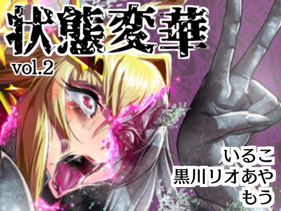 RJ01338432 img main - 状態変華Vol.2(状態変化アンソロジー)