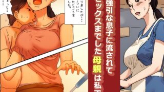 RJ01340546 img main 320x180 - 【近親相○体験】強引な息子に流されてセックスまでした母親は私です