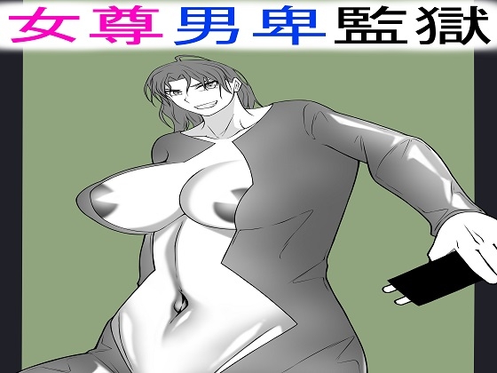 RJ01341704 img main - 女尊男卑監獄に収容された最低最悪の男2