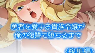 RJ01350749 img main 320x180 - 勇者を愛する貴族令嬢が俺の復讐で堕ちるまで  <総集編>